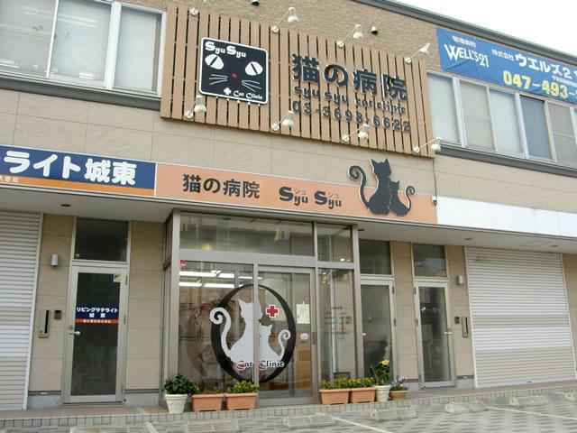 マローキャットクリニック（旧：猫の病院Syu Syu）
