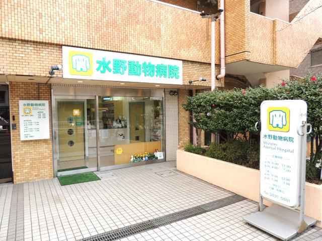 水野動物病院