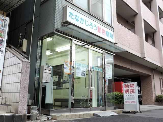 たなかじろう動物病院