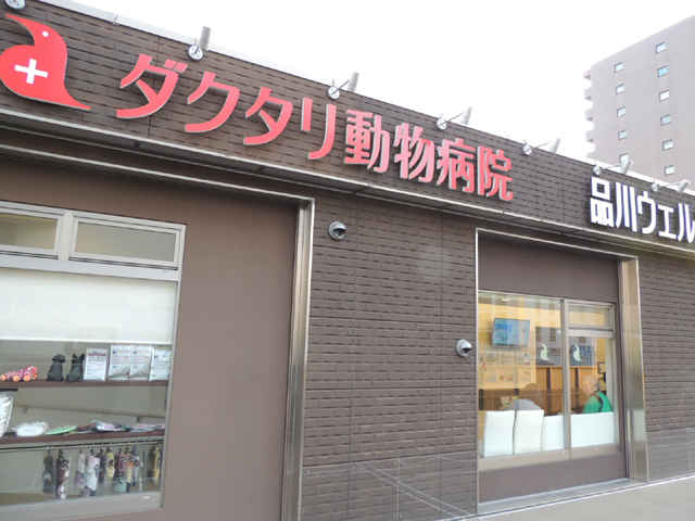 ダクタリ動物病院 品川ウェルネスセンター