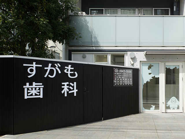 すがも歯科