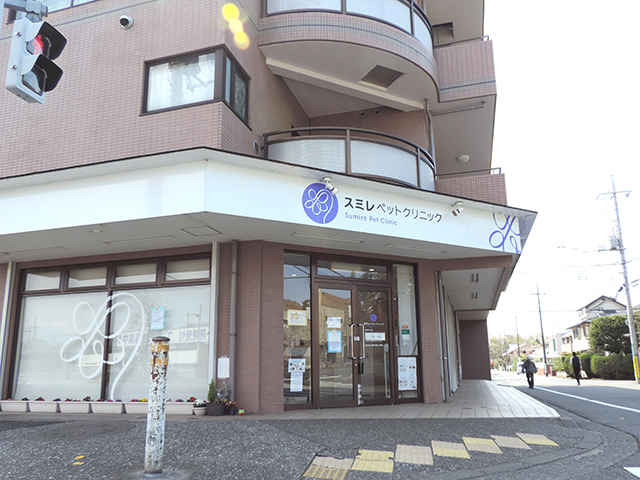 スミレペットクリニック