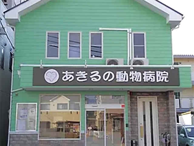 あきるの動物病院