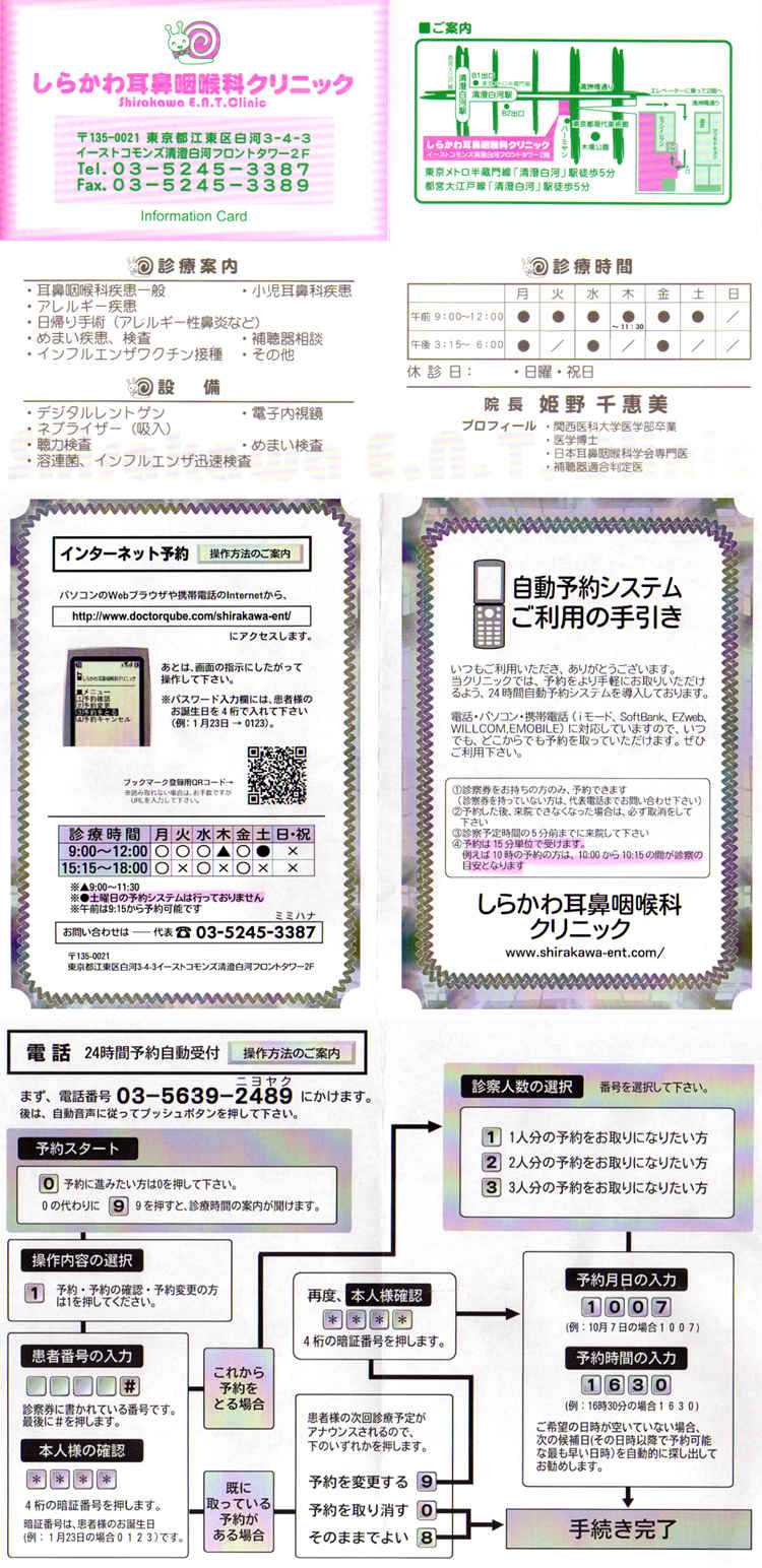 しらかわ耳鼻咽喉科クリニックのお知らせ内容