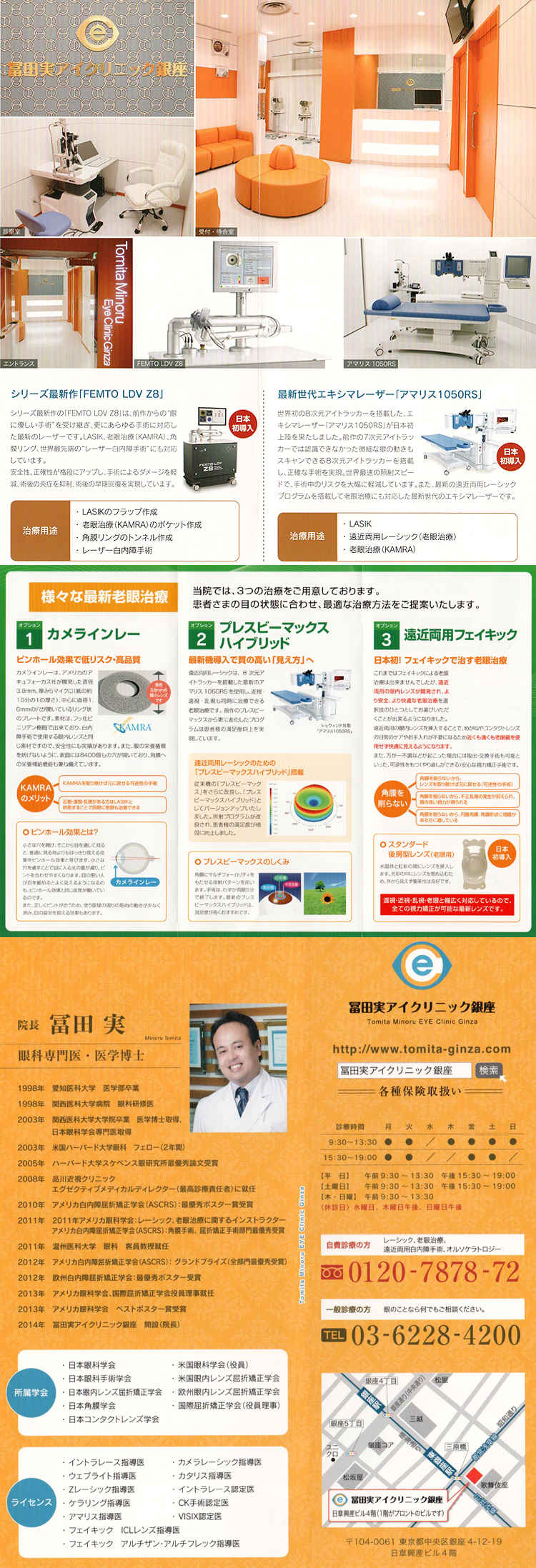 冨田実アイクリニック銀座のお知らせ内容