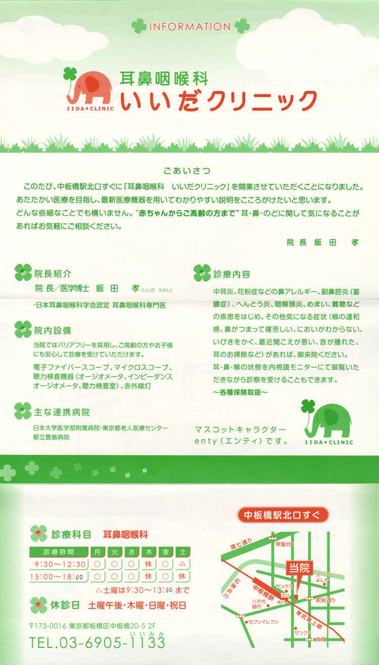 耳鼻咽喉科いいだクリニックのお知らせ内容