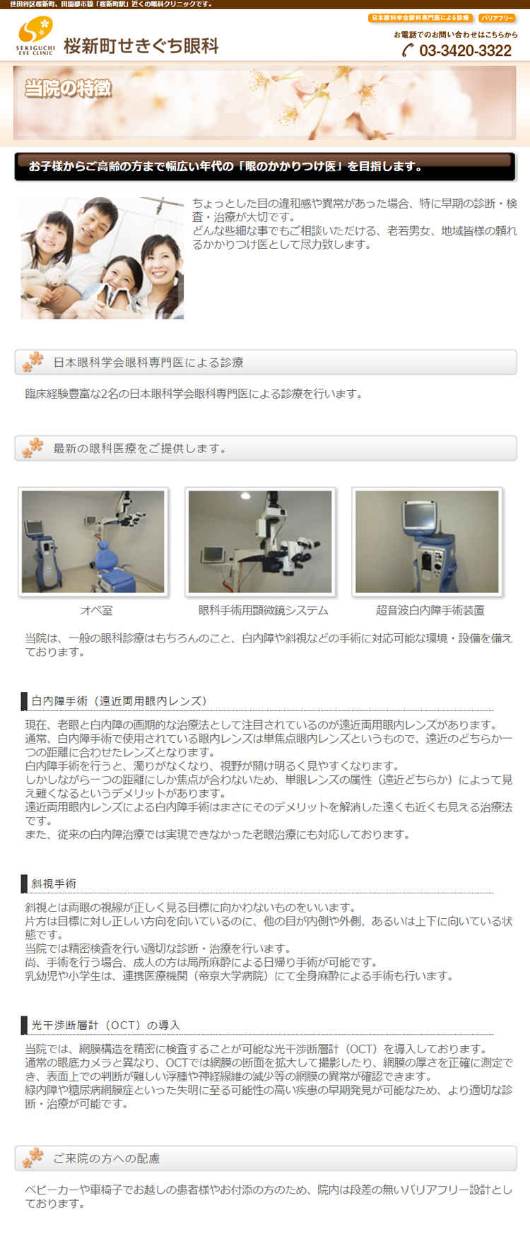 桜新町せきぐち眼科のお知らせ内容
