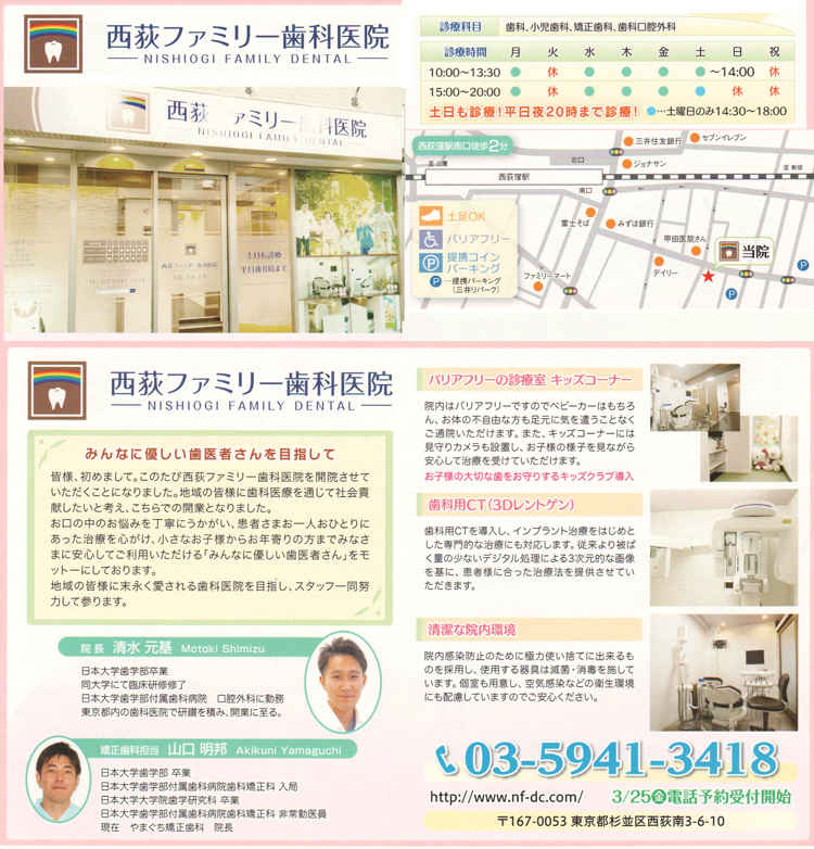 西荻ファミリー歯科医院のお知らせ内容
