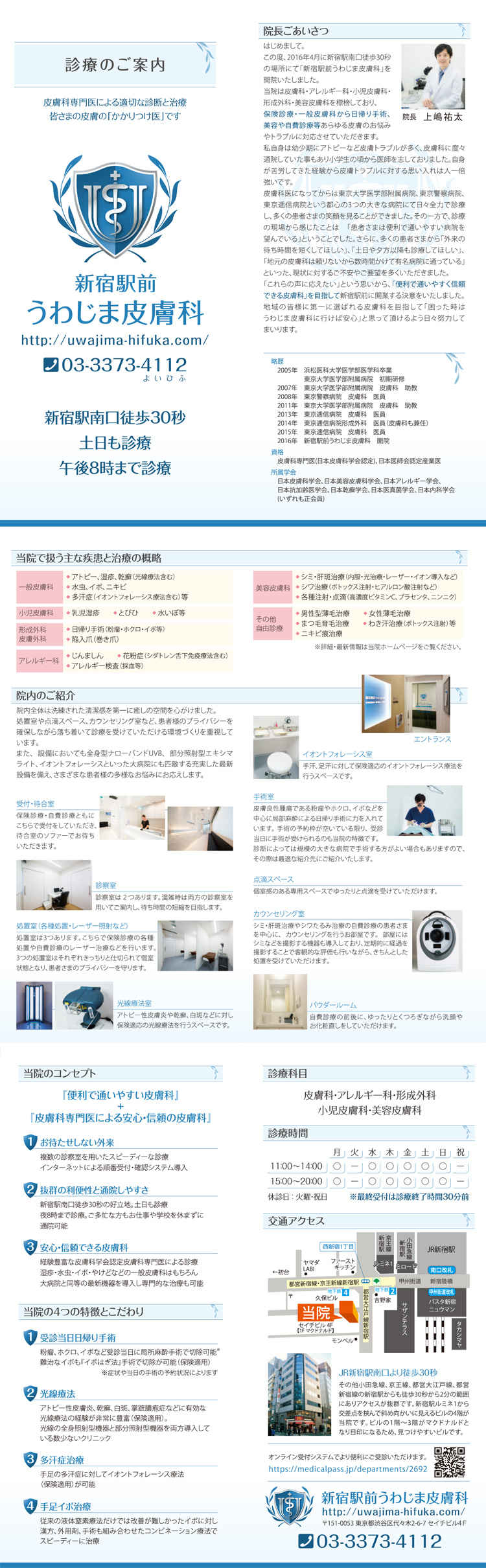 新宿駅前うわじま皮膚科のお知らせ内容