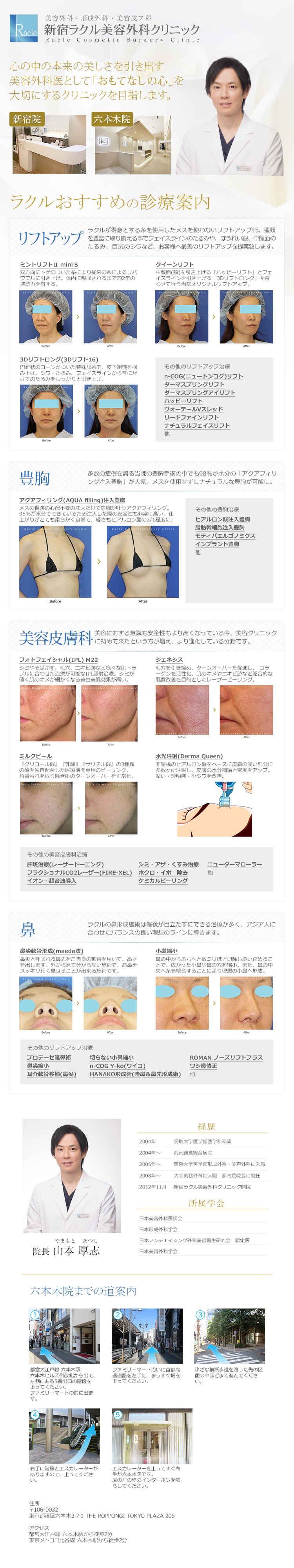 新宿ラクル美容外科クリニック 六本木院のお知らせ内容