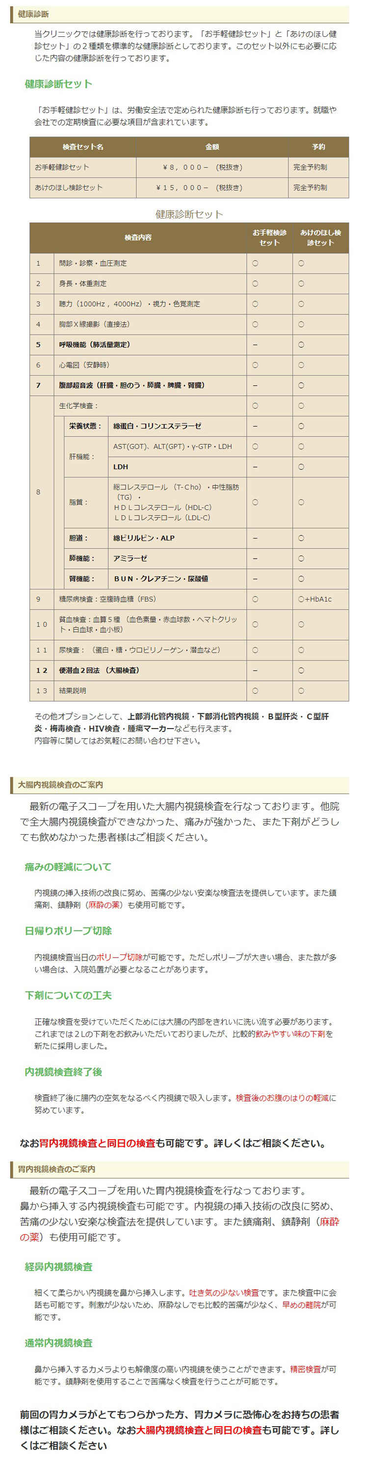 あけのほし内科クリニックのお知らせ内容