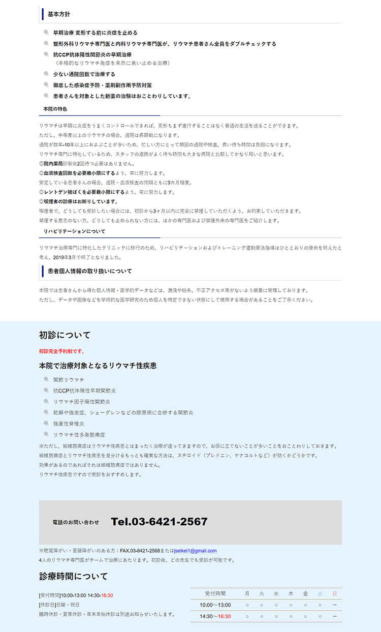 東京リウマチクリニックのお知らせ内容