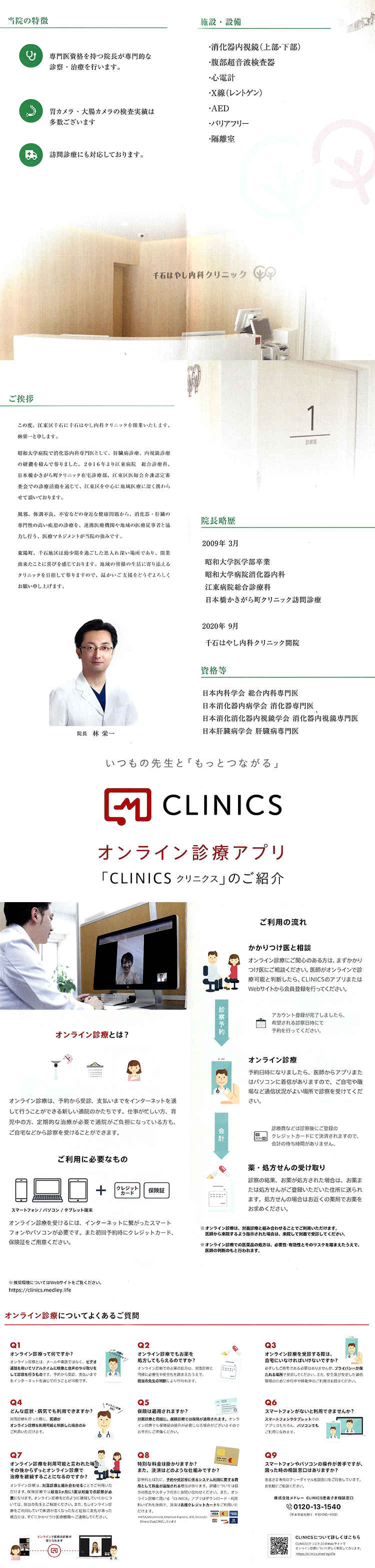 千石はやし内科クリニックのお知らせ内容