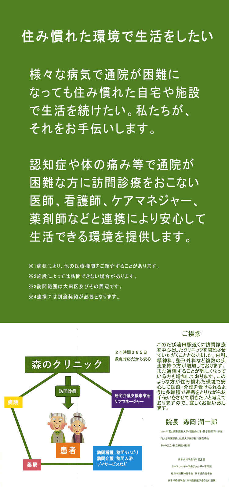 森のクリニック　在宅療養支援診療所のお知らせ内容