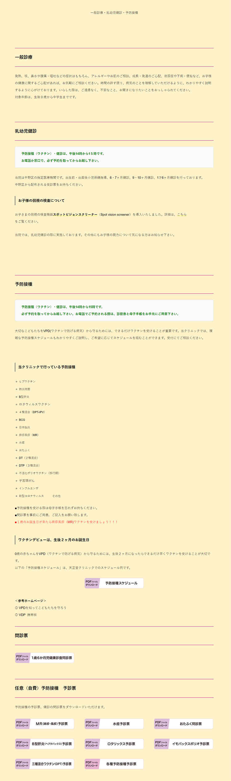 医療法人社団悠友会 天正堂クリニックのお知らせ内容