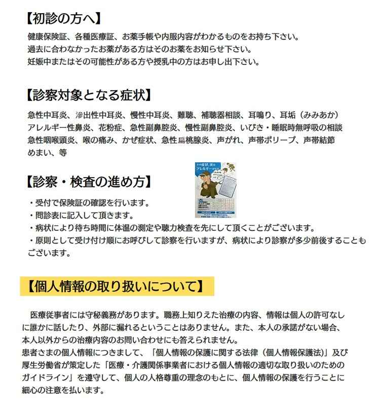 鵜木耳鼻咽喉科医院のお知らせ内容