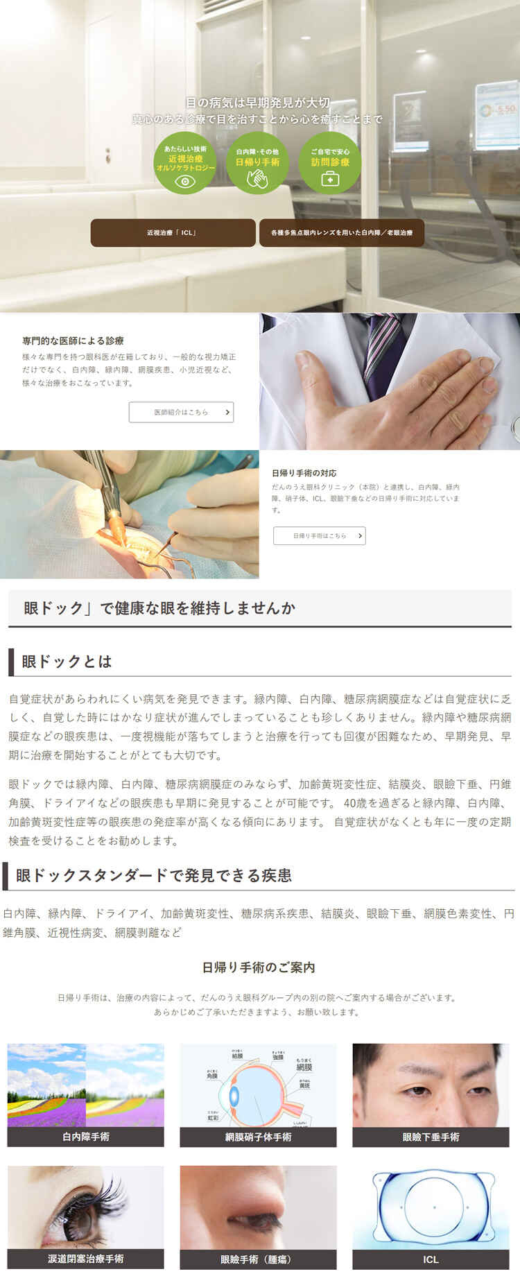 だんのうえ眼科  二子玉川院のお知らせ内容