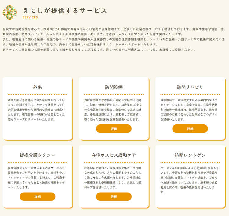 ホームクリニックえにしのお知らせ内容