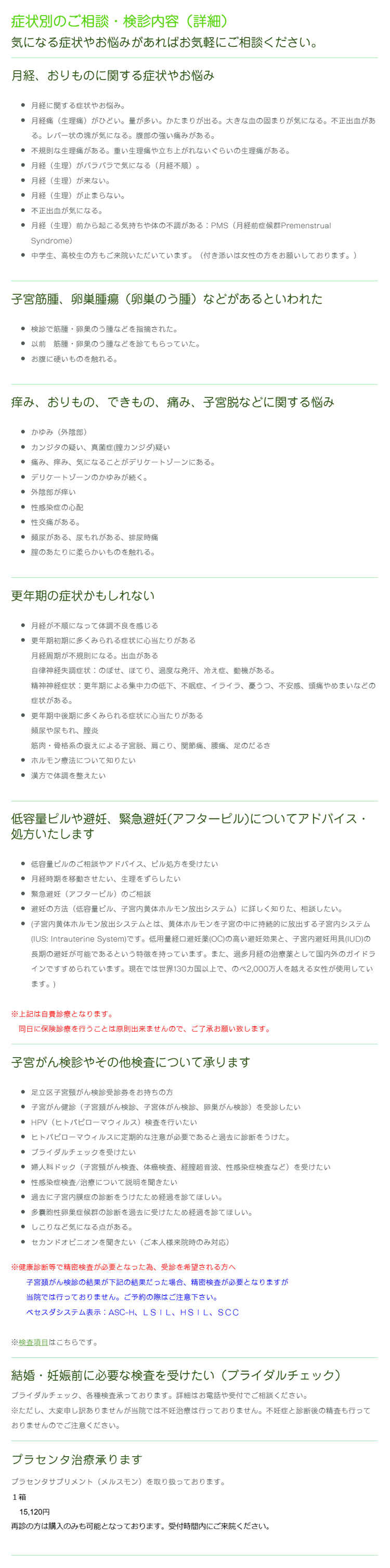 ウィート女性クリニック北千住のお知らせ内容