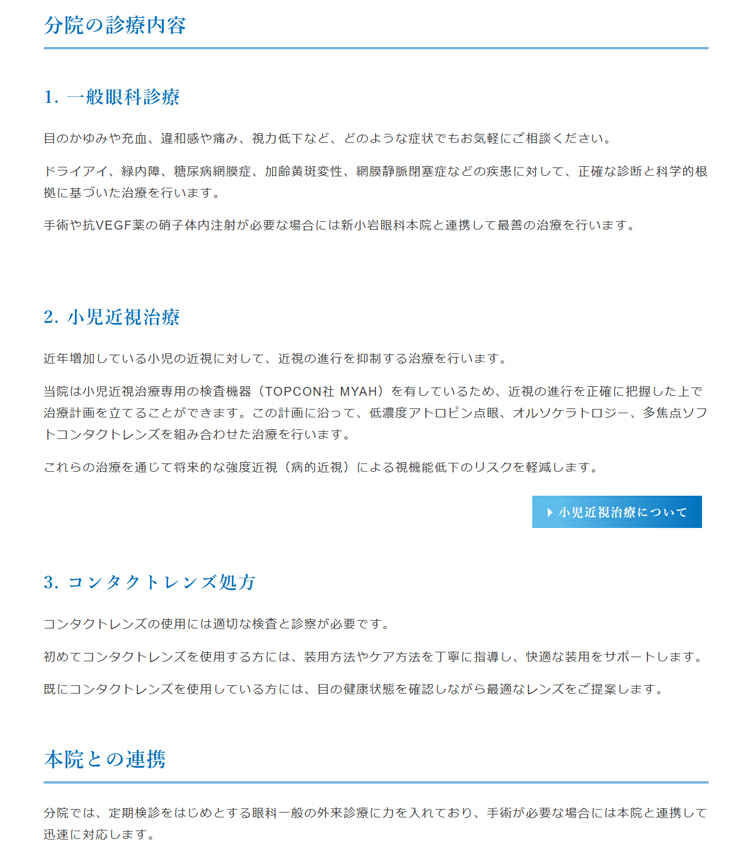 新小岩眼科分院のお知らせ内容