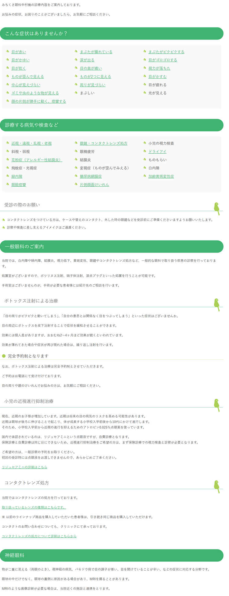 みちくさ眼科中村橋のお知らせ内容
