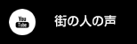 YouTube 街の人の声