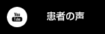 YouTube 患者の声