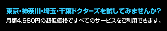 東京・神奈川・埼玉・千葉ドクターズを利用してみませんか？