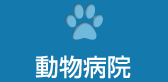 動物病院