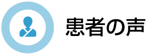 患者の声