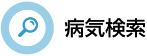 病気検索