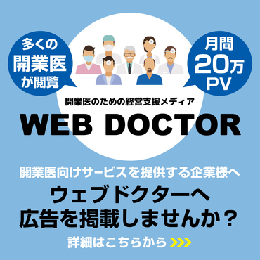 開業医のための経営支援メディア WEB DOCTOR