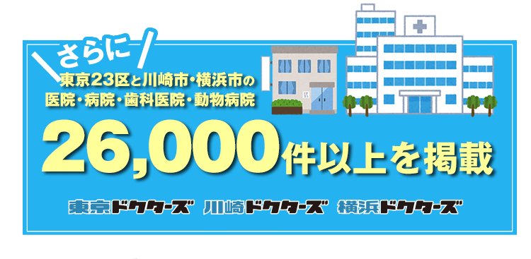 さらに東京23区の医院・病院・歯科医院・動物病院23,000件以上を掲載　東京ドクターズ