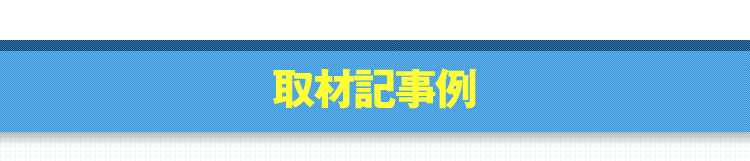 取材記事例