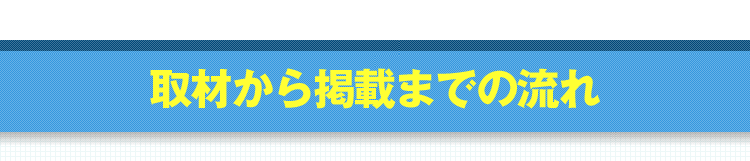 取材から掲載までの流れ