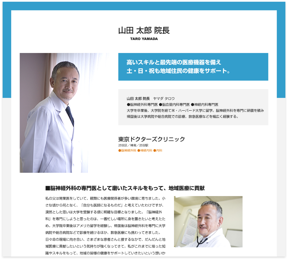 東京ドクターズの院長インタビュー